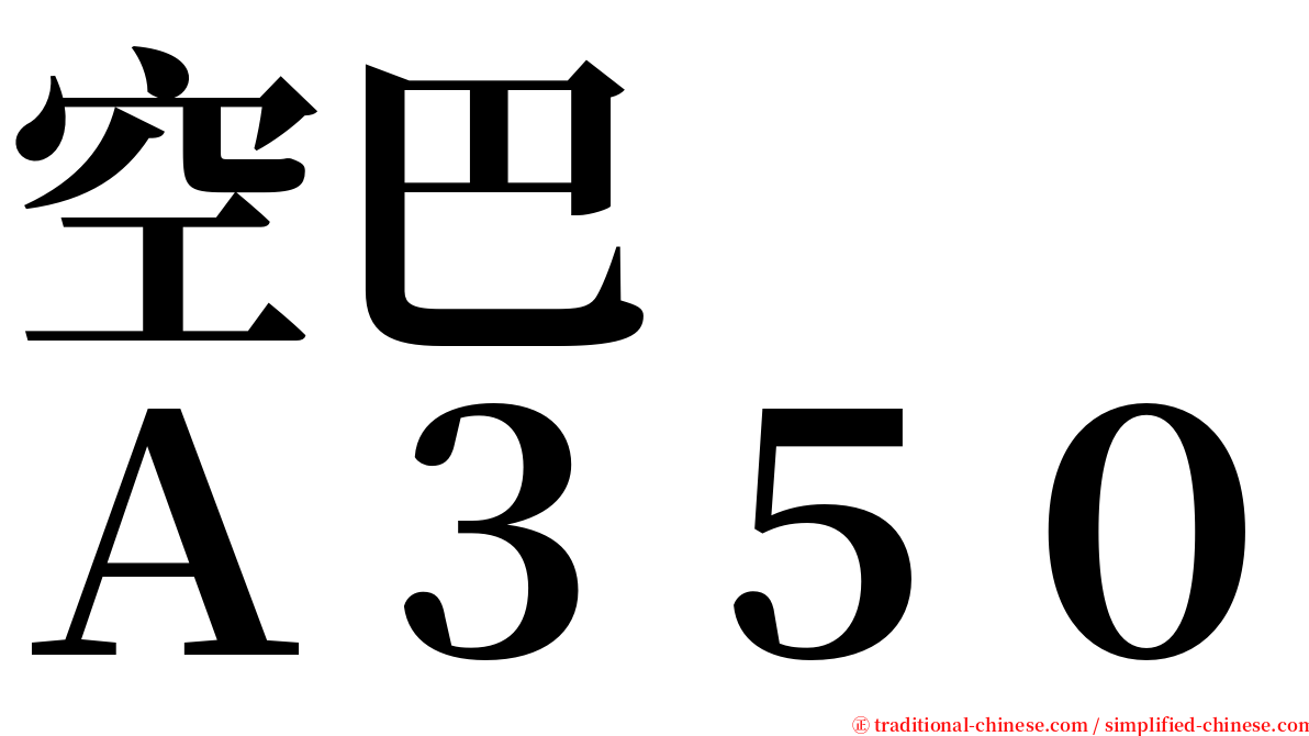 空巴　　Ａ３５０ serif font